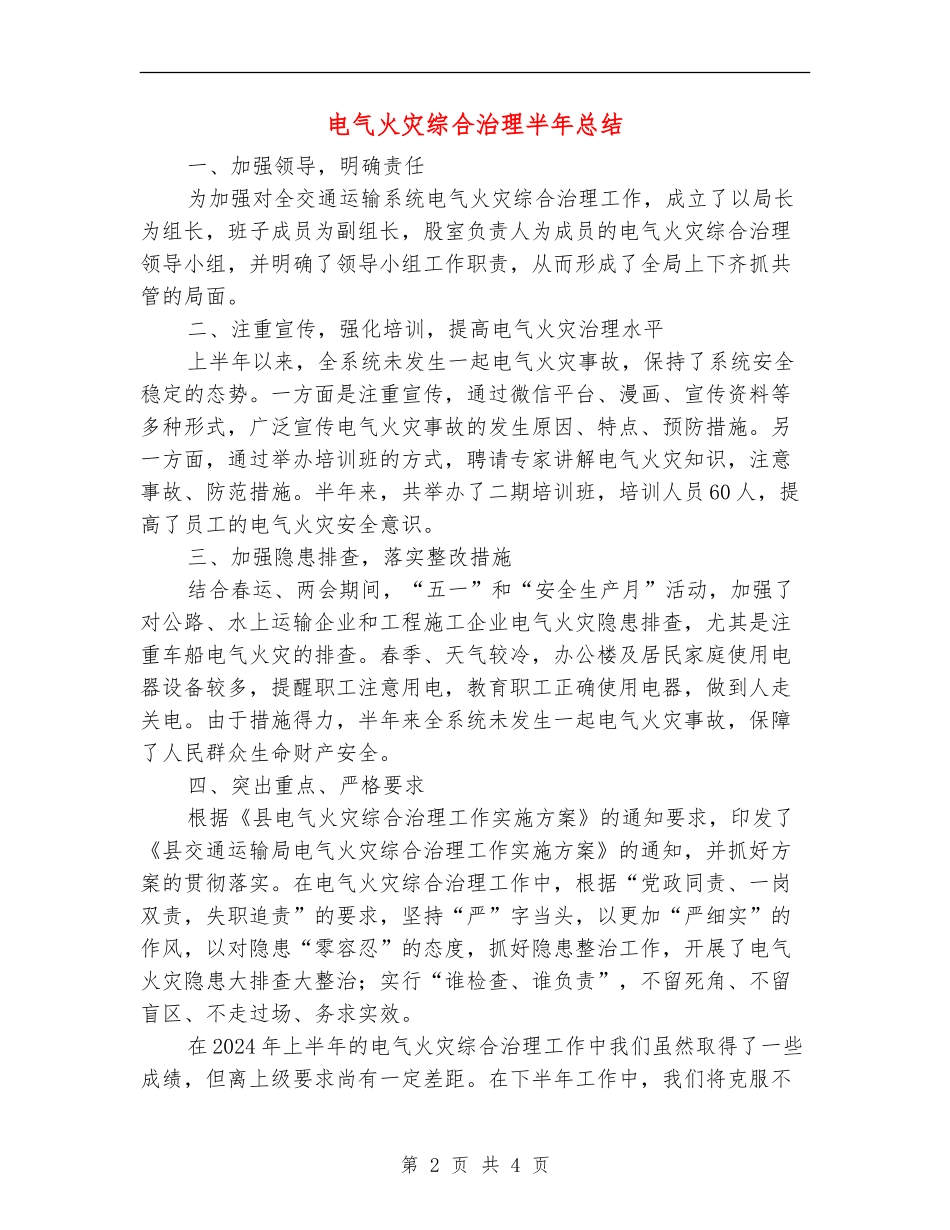 电气火灾综合治理半年总结_第2页