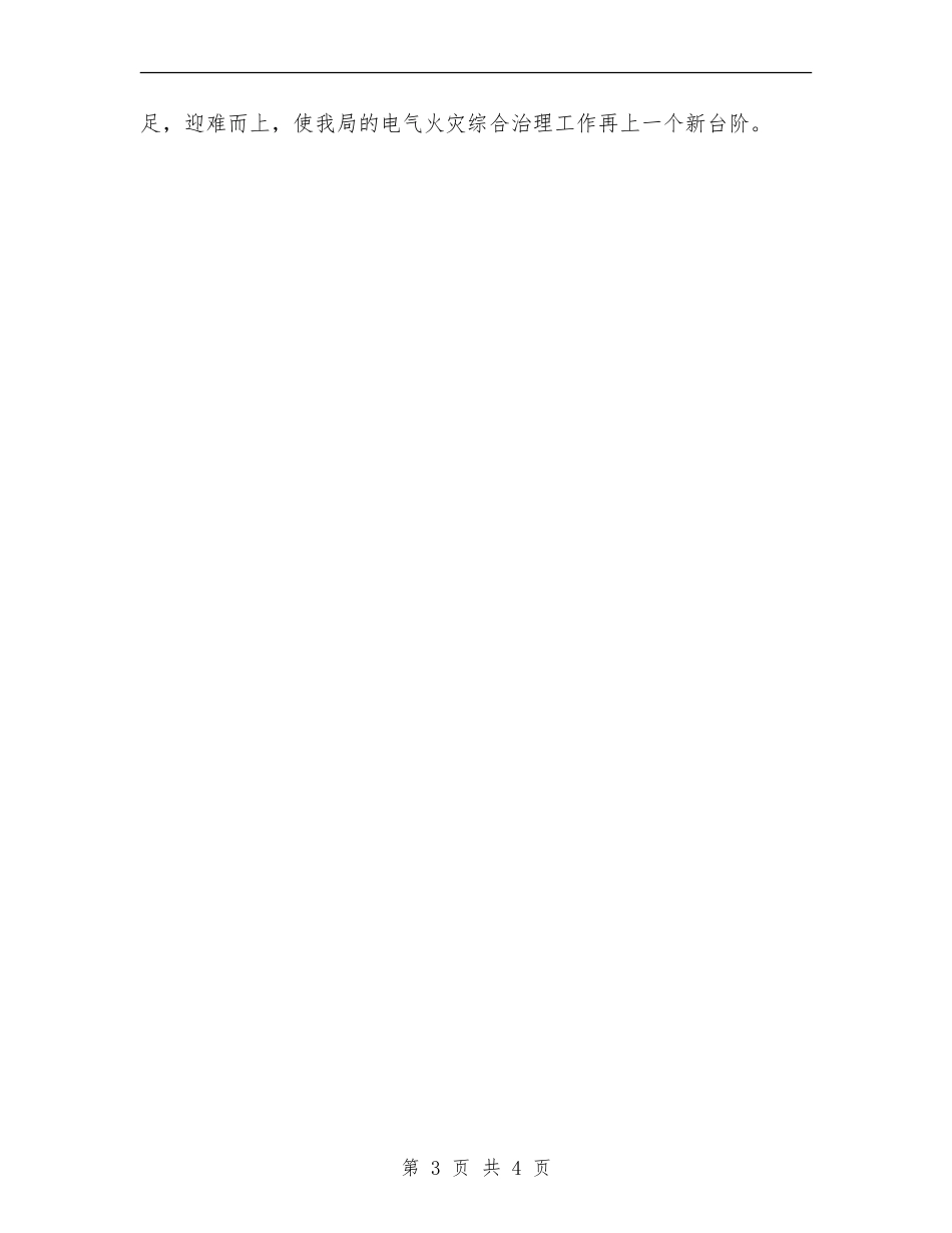 电气火灾综合治理半年总结_第3页