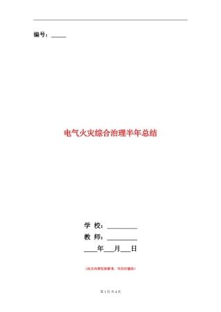 电气火灾综合治理半年总结