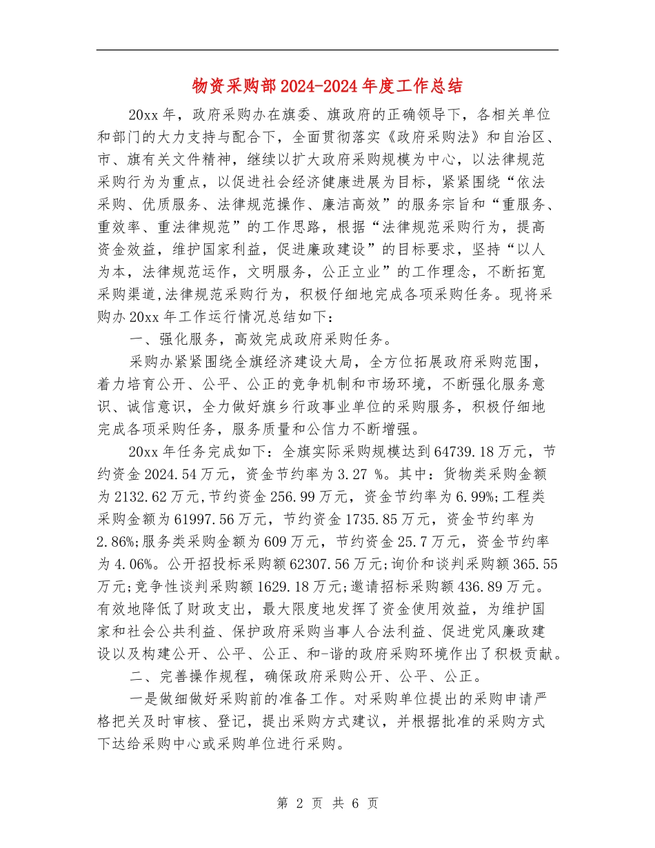 物资采购部2024-2024年度工作总结_第2页