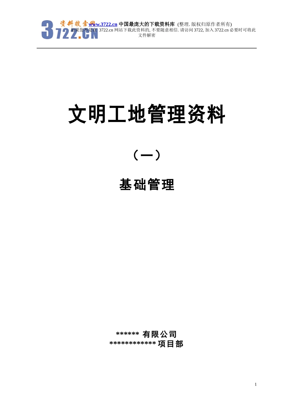 文明工地基础管理培训资料_第1页