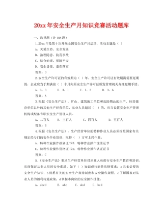 《安全教育》之2011年安全生产月知识竞赛活动题库 