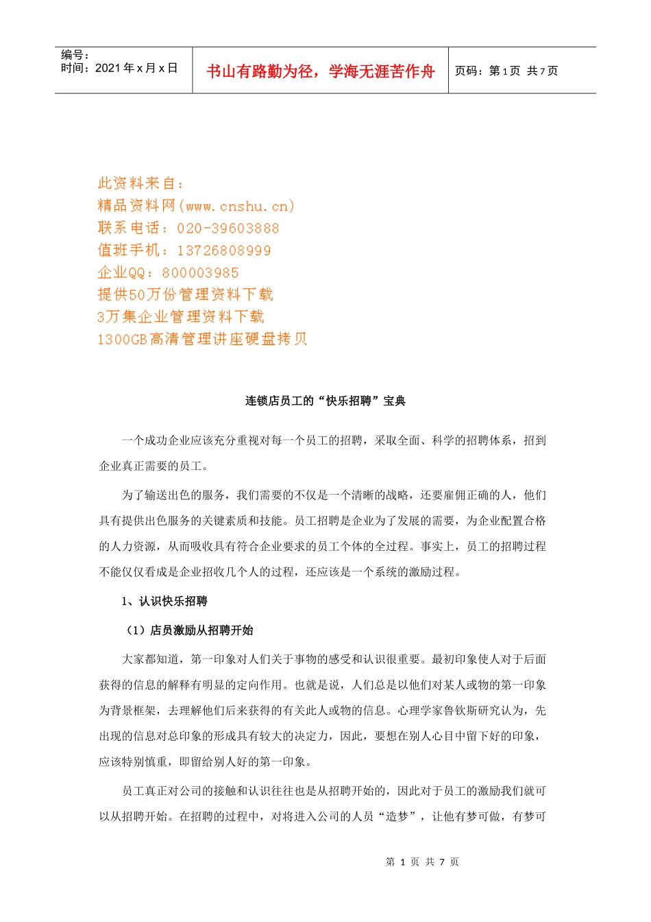 连锁店员工的快乐招聘宝典分析_第1页