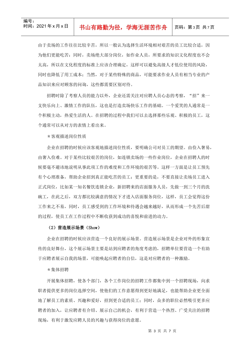 连锁店员工的快乐招聘宝典分析_第3页