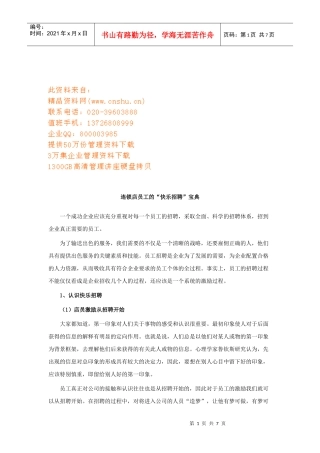 连锁店员工的快乐招聘宝典分析