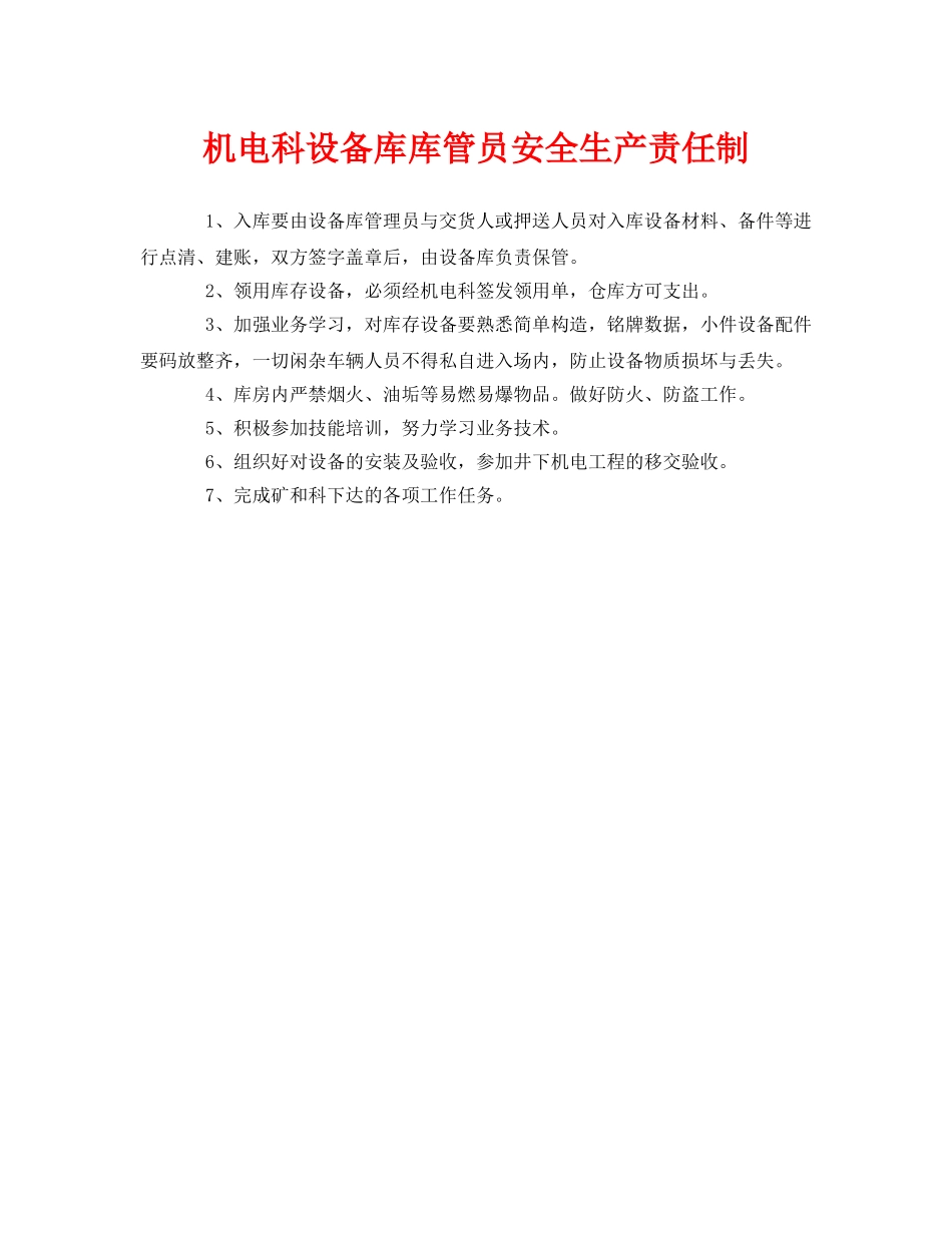 《安全管理制度》之机电科设备库库管员安全生产责任制 _第1页