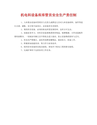 《安全管理制度》之机电科设备库库管员安全生产责任制 