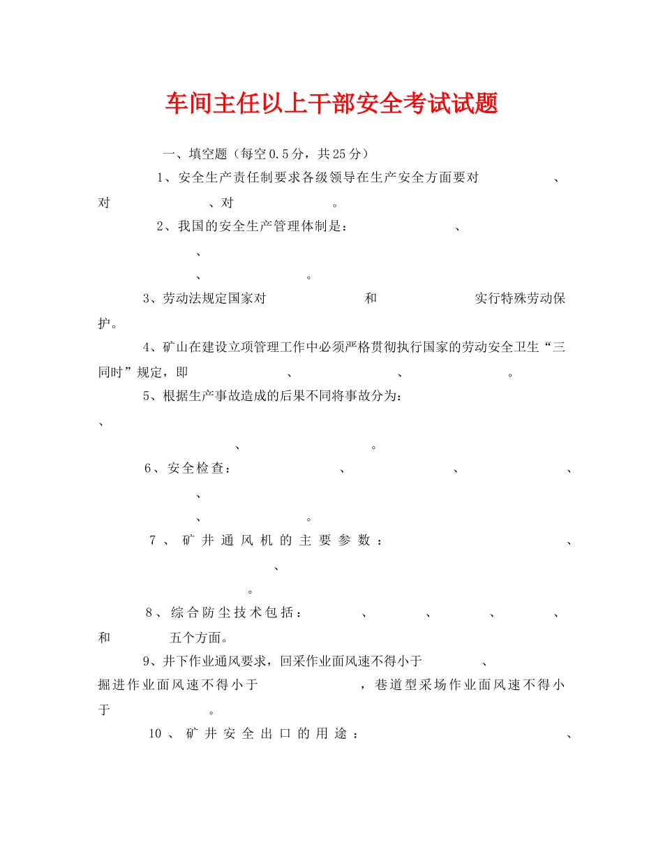 《安全教育》之车间主任以上干部安全考试试题 _第1页