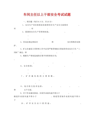 《安全教育》之车间主任以上干部安全考试试题 