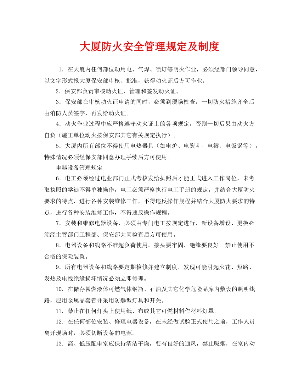 《安全管理制度》之大厦防火安全管理规定及制度 _第1页