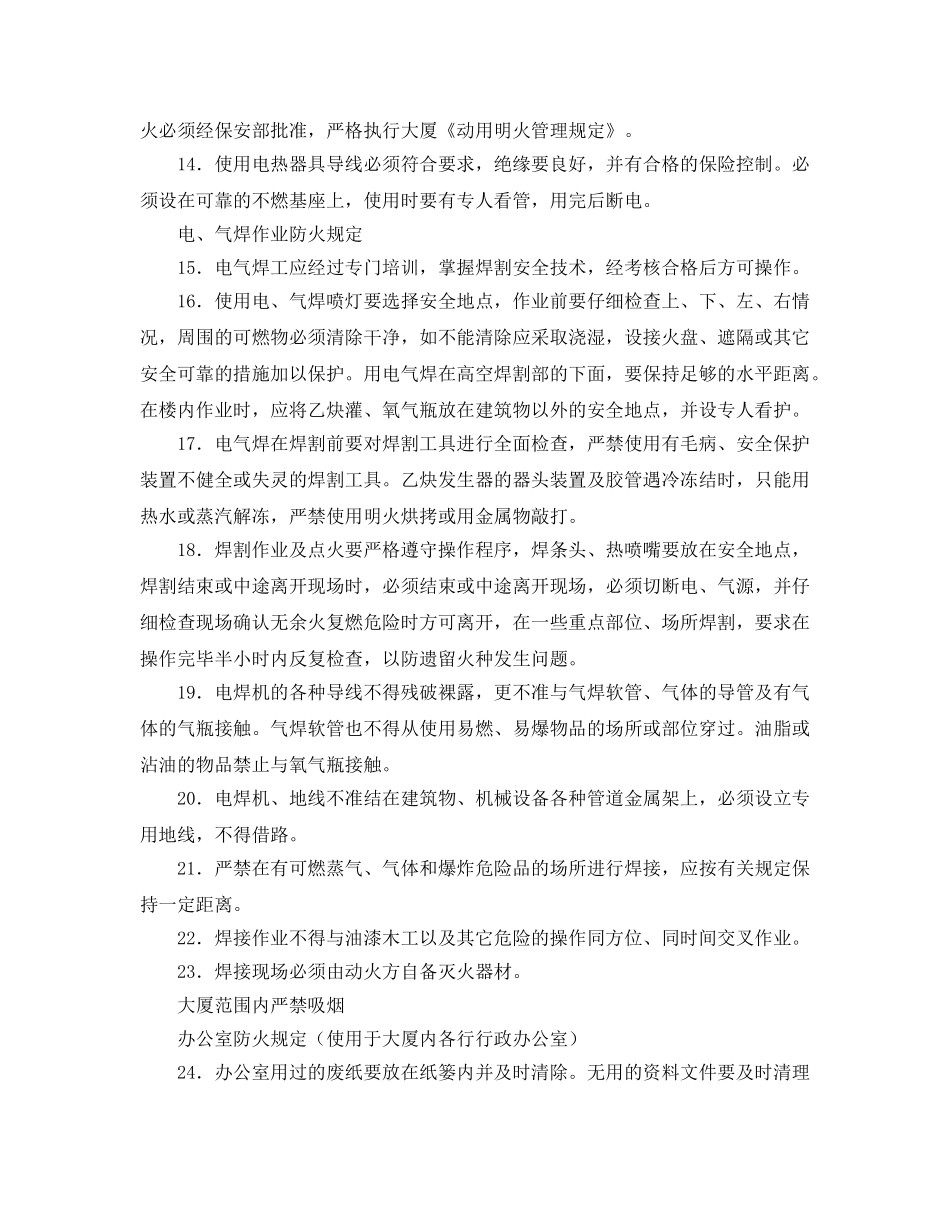 《安全管理制度》之大厦防火安全管理规定及制度 _第2页