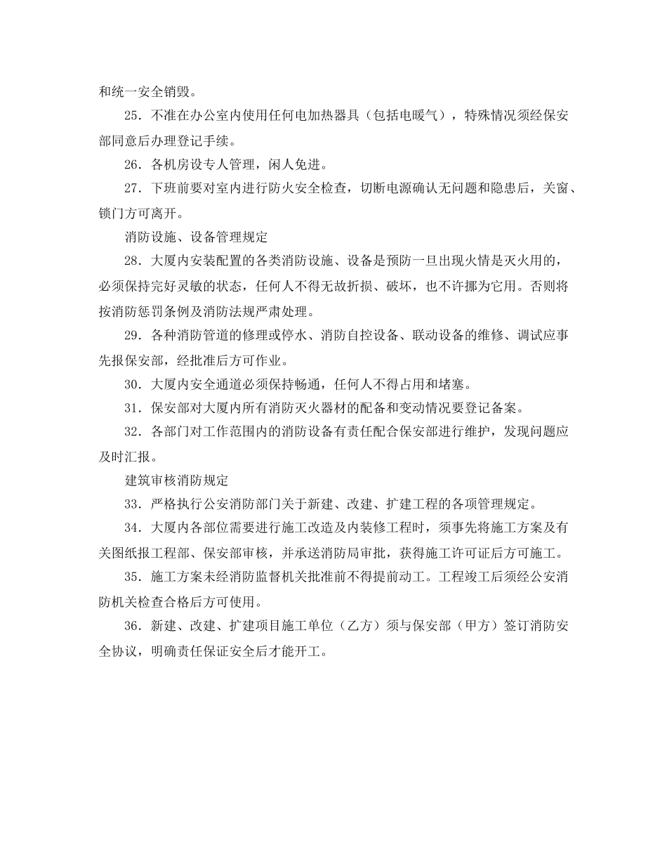《安全管理制度》之大厦防火安全管理规定及制度 _第3页