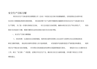 安全生产目标分解措施