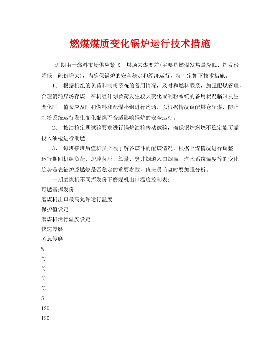 《安全技术》之燃煤煤质变化锅炉运行技术措施 _第1页