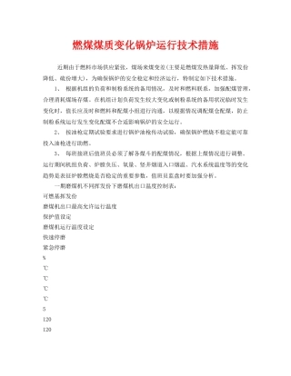 《安全技术》之燃煤煤质变化锅炉运行技术措施 