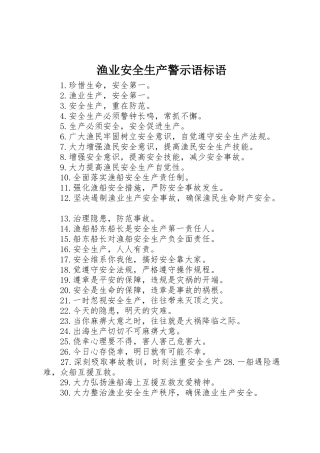 渔业安全生产警示语标语集锦