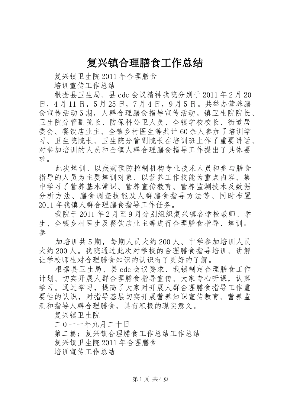 复兴镇合理膳食工作总结_第1页