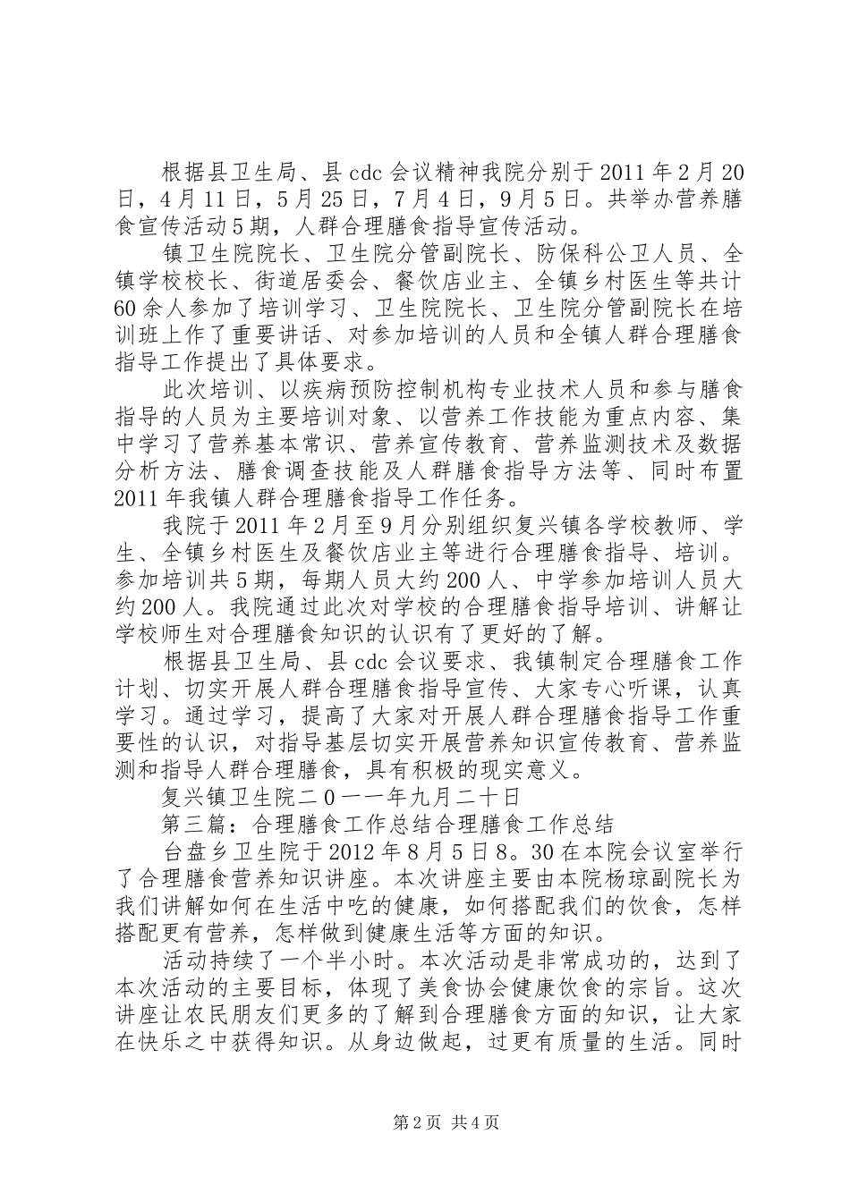 复兴镇合理膳食工作总结_第2页