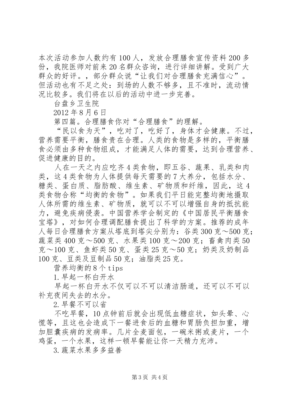 复兴镇合理膳食工作总结_第3页
