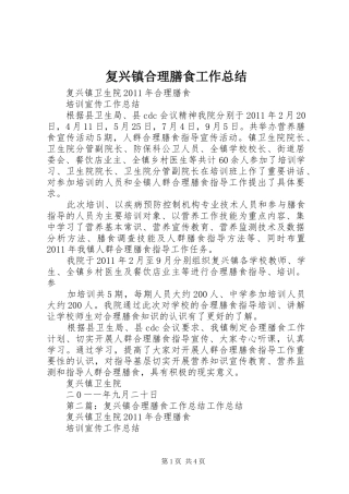 复兴镇合理膳食工作总结
