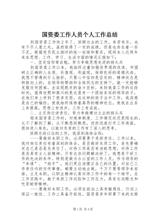 国资委工作人员个人工作总结