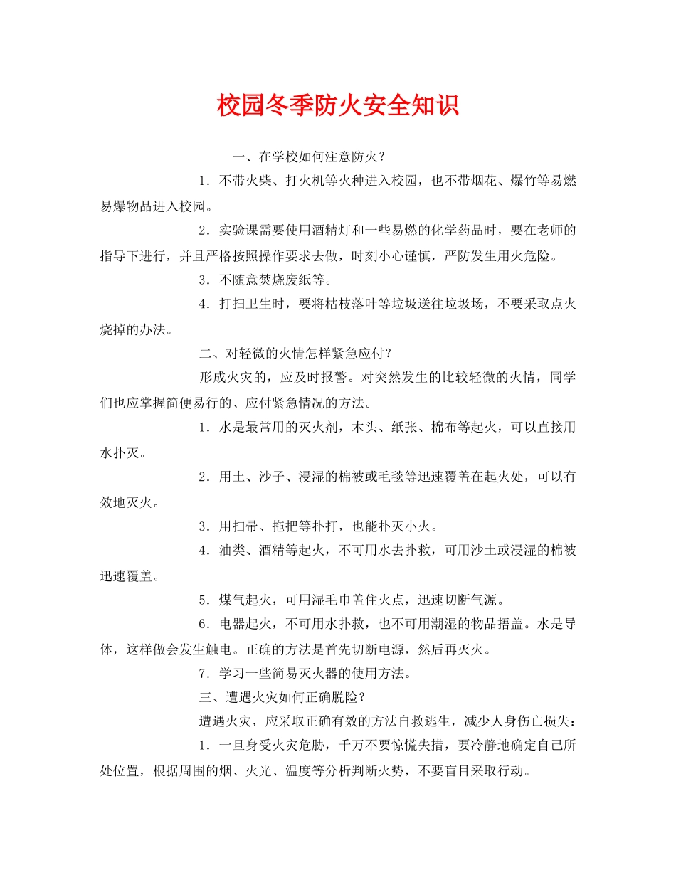 《安全教育》之校园冬季防火安全知识 _第1页