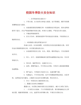 《安全教育》之校园冬季防火安全知识 
