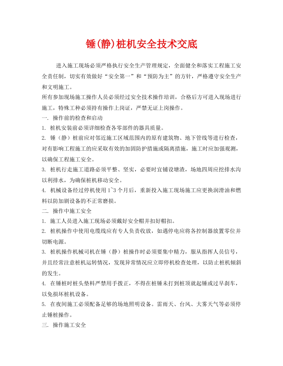 《管理资料-技术交底》之锤(静)桩机安全技术交底 _第1页