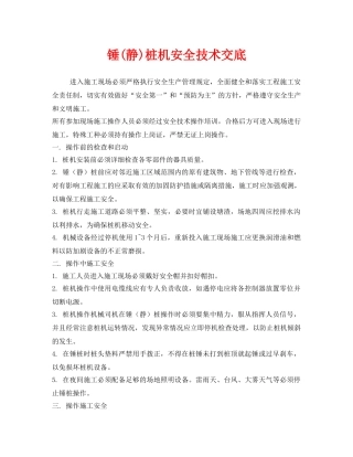 《管理资料-技术交底》之锤(静)桩机安全技术交底 