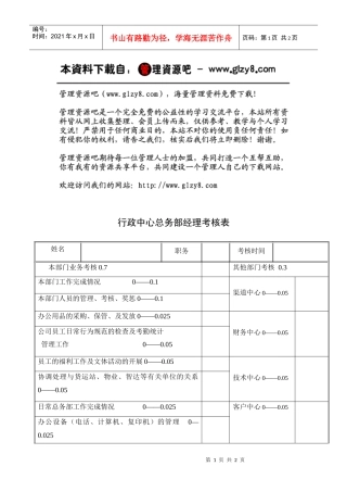 行政中心总务部经理考核表