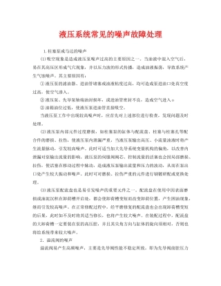 《安全环境-环保技术》之液压系统常见的噪声故障处理 