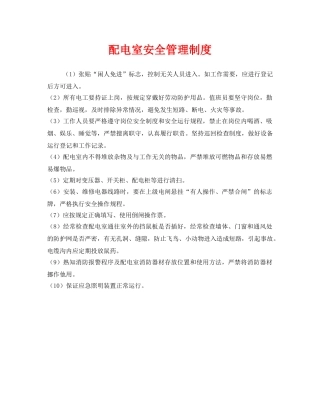《安全管理制度》之配电室安全管理制度 