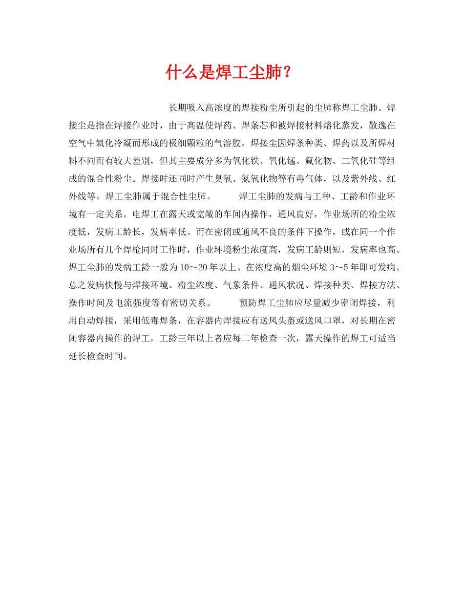 《安全教育》之什么是焊工尘肺？ _第1页