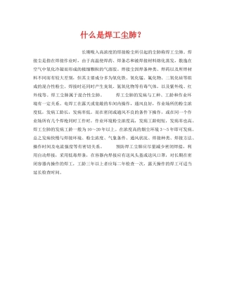 《安全教育》之什么是焊工尘肺？ 