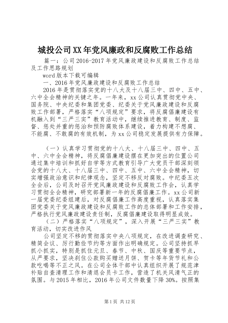 城投公司XX年党风廉政和反腐败工作总结_第1页