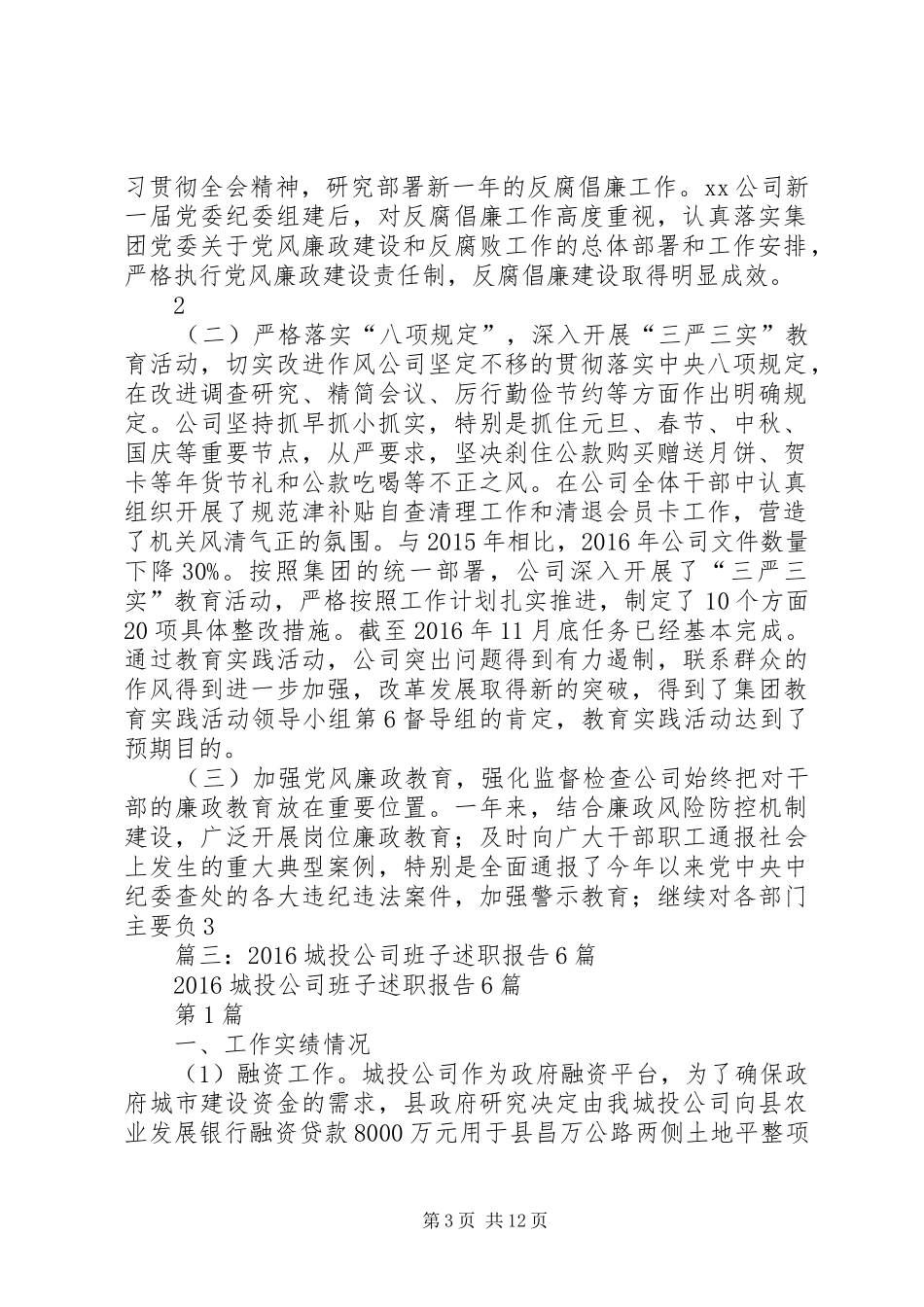 城投公司XX年党风廉政和反腐败工作总结_第3页
