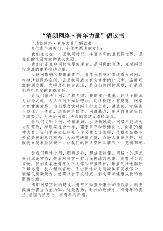 “清朗网络·青年力量”倡议书范文