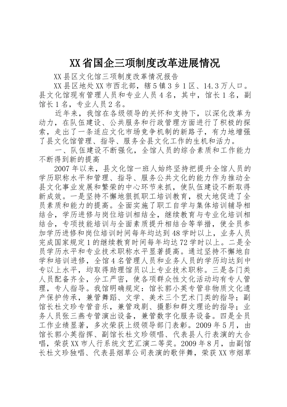 省国企三项规章制度改革进展情况 _第1页