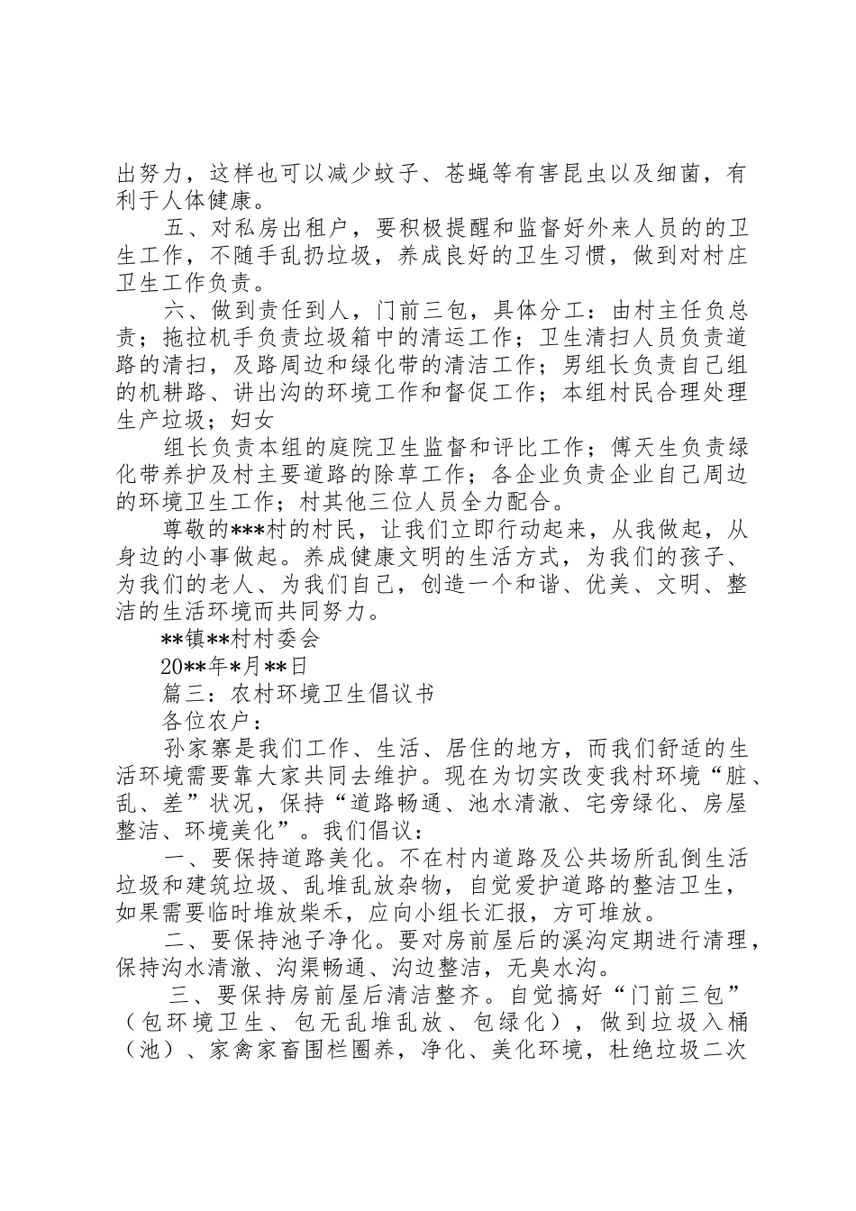 篇一：农村环境卫生倡议书范文_第3页