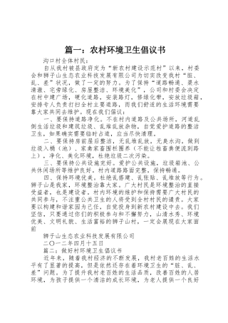 篇一：农村环境卫生倡议书范文