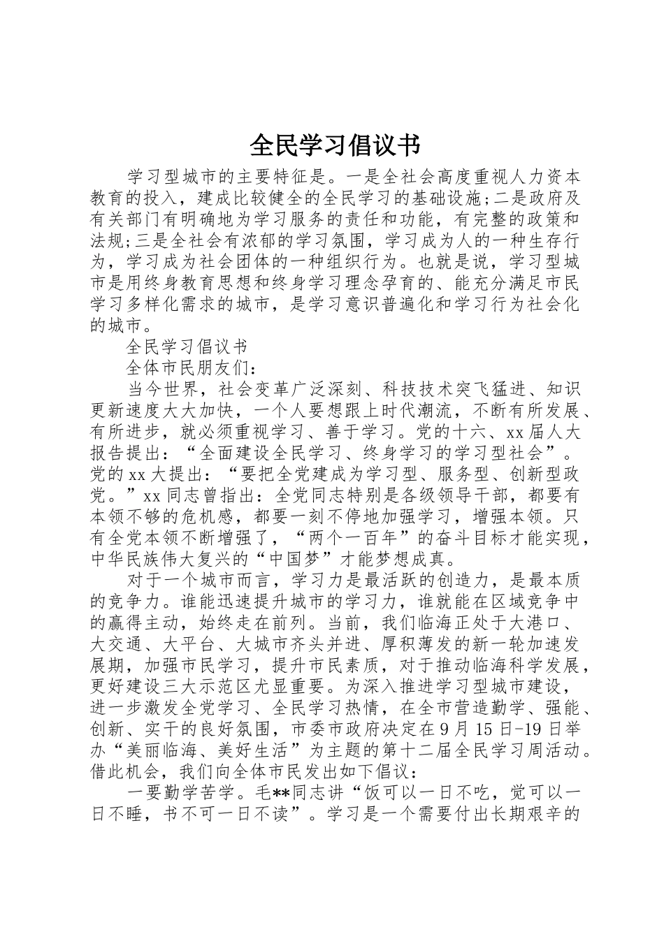 全民学习倡议书范文_第1页