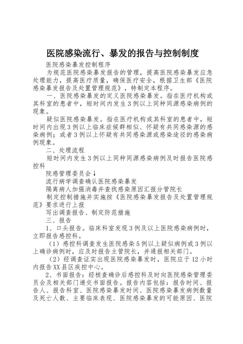 医院感染流行、暴发的报告与控制规章制度 _第1页