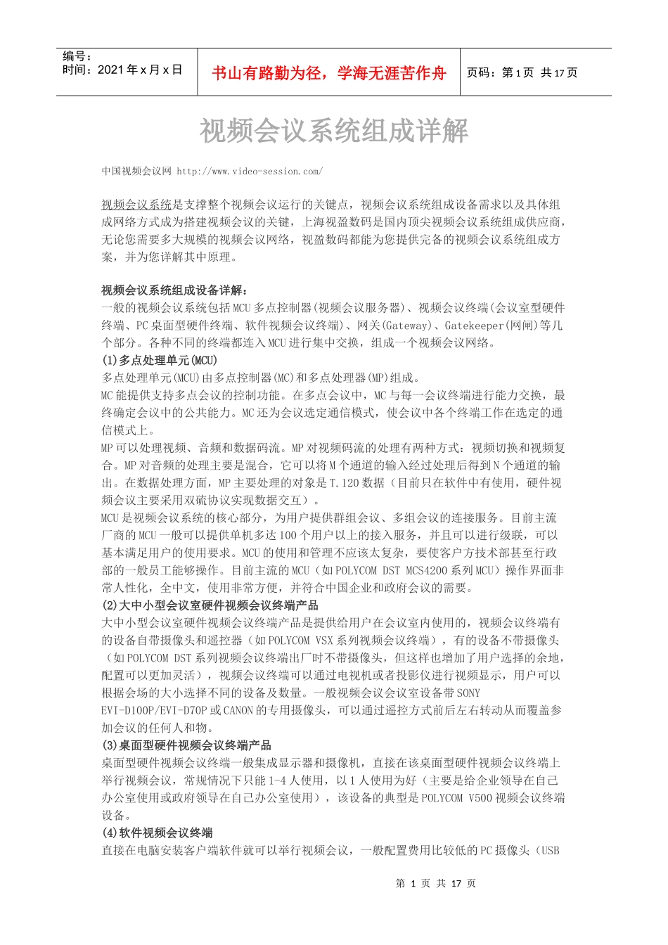 视频会议系统知识详解(大百科)_第1页