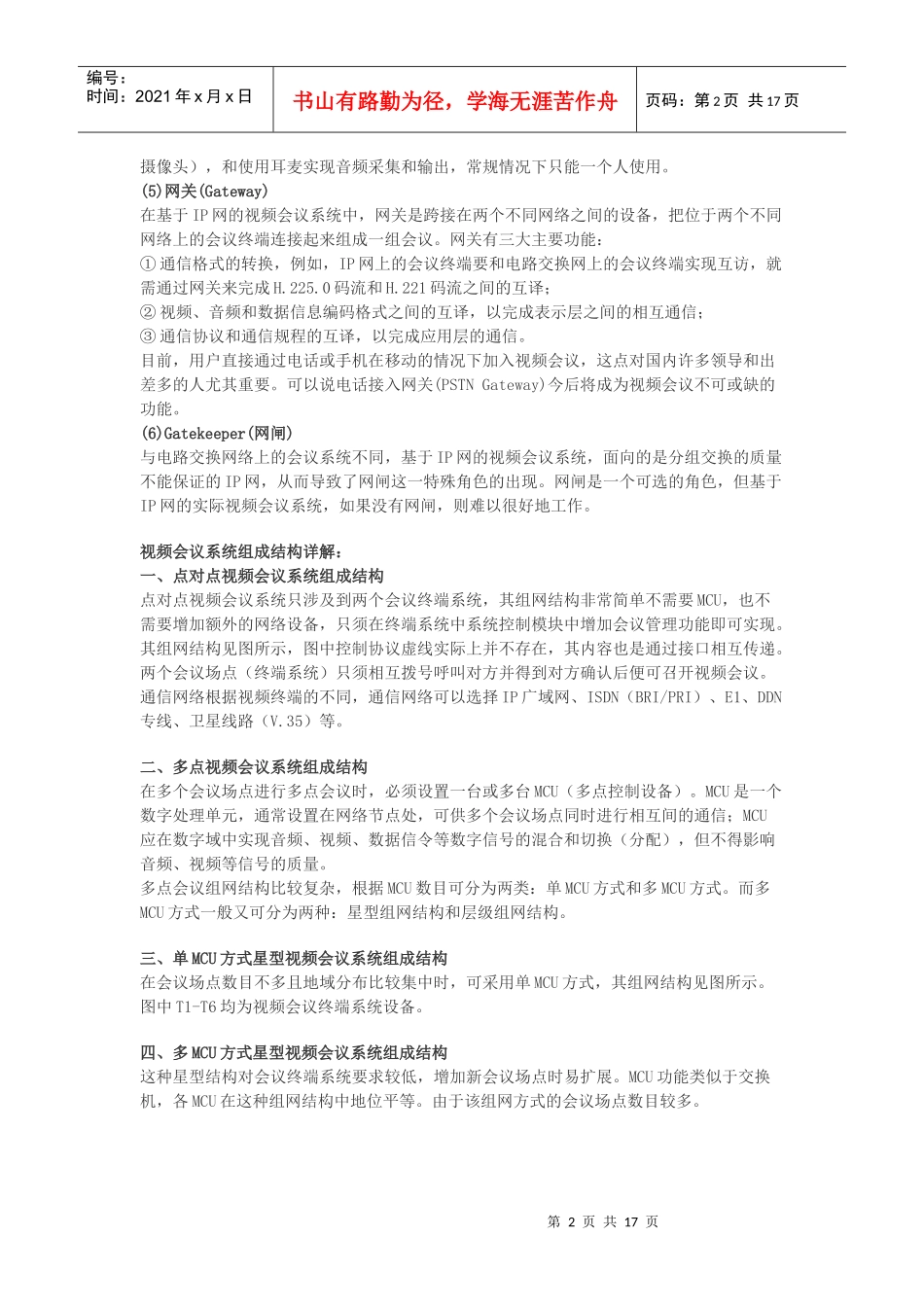 视频会议系统知识详解(大百科)_第2页