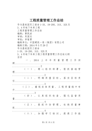 工程质量管理工作总结
