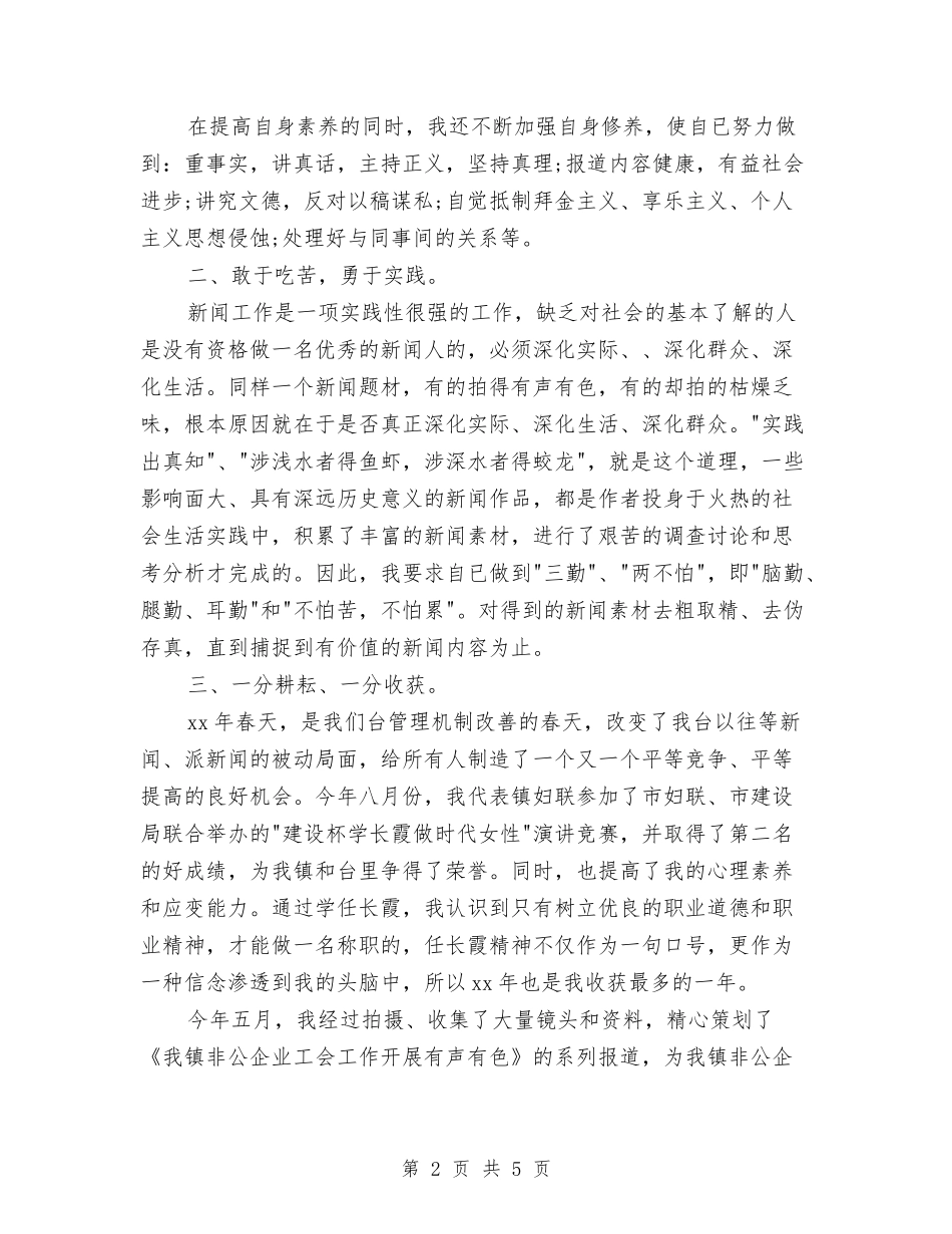 2024记者个人年度总结范文与2024设计部个人总结范文汇编_第2页