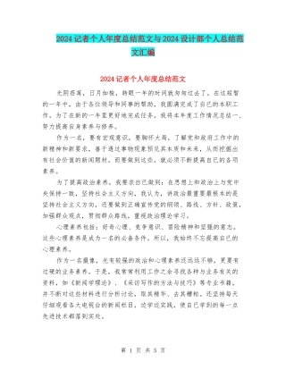 2024记者个人年度总结范文与2024设计部个人总结范文汇编