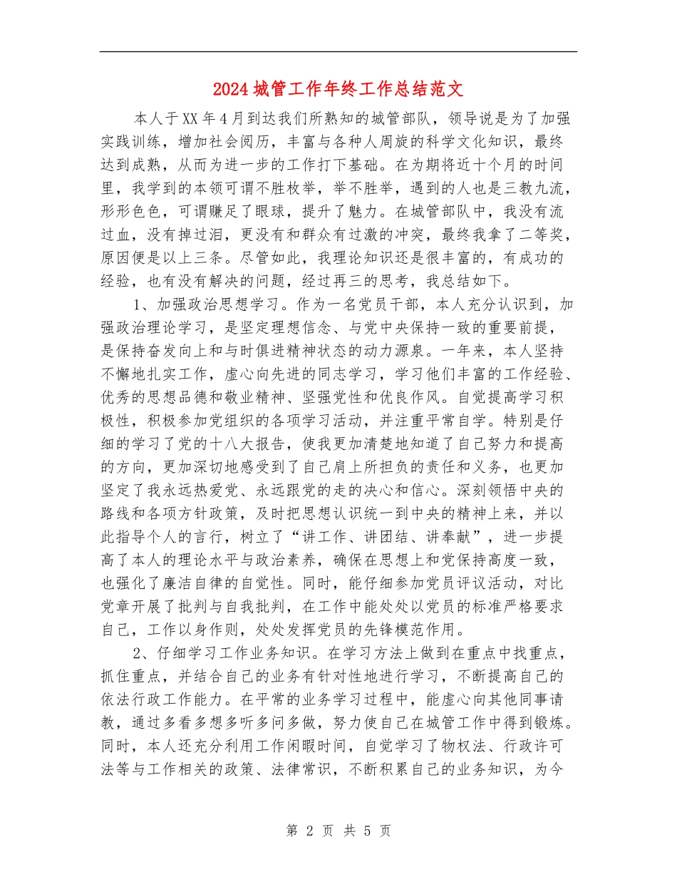 2024城管工作年终工作总结范文_第2页