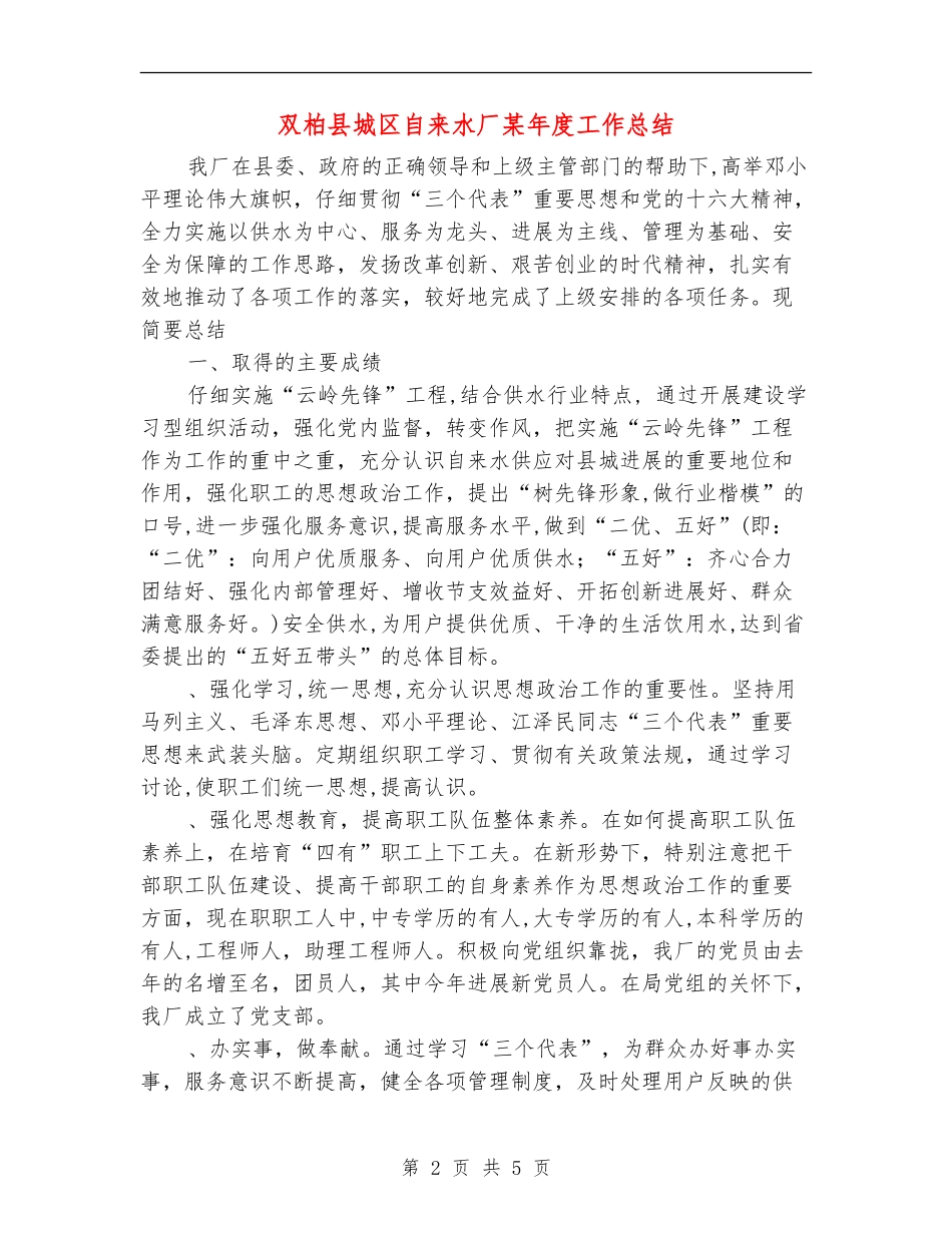 双柏县城区自来水厂某年度工作总结【最新版】_第2页
