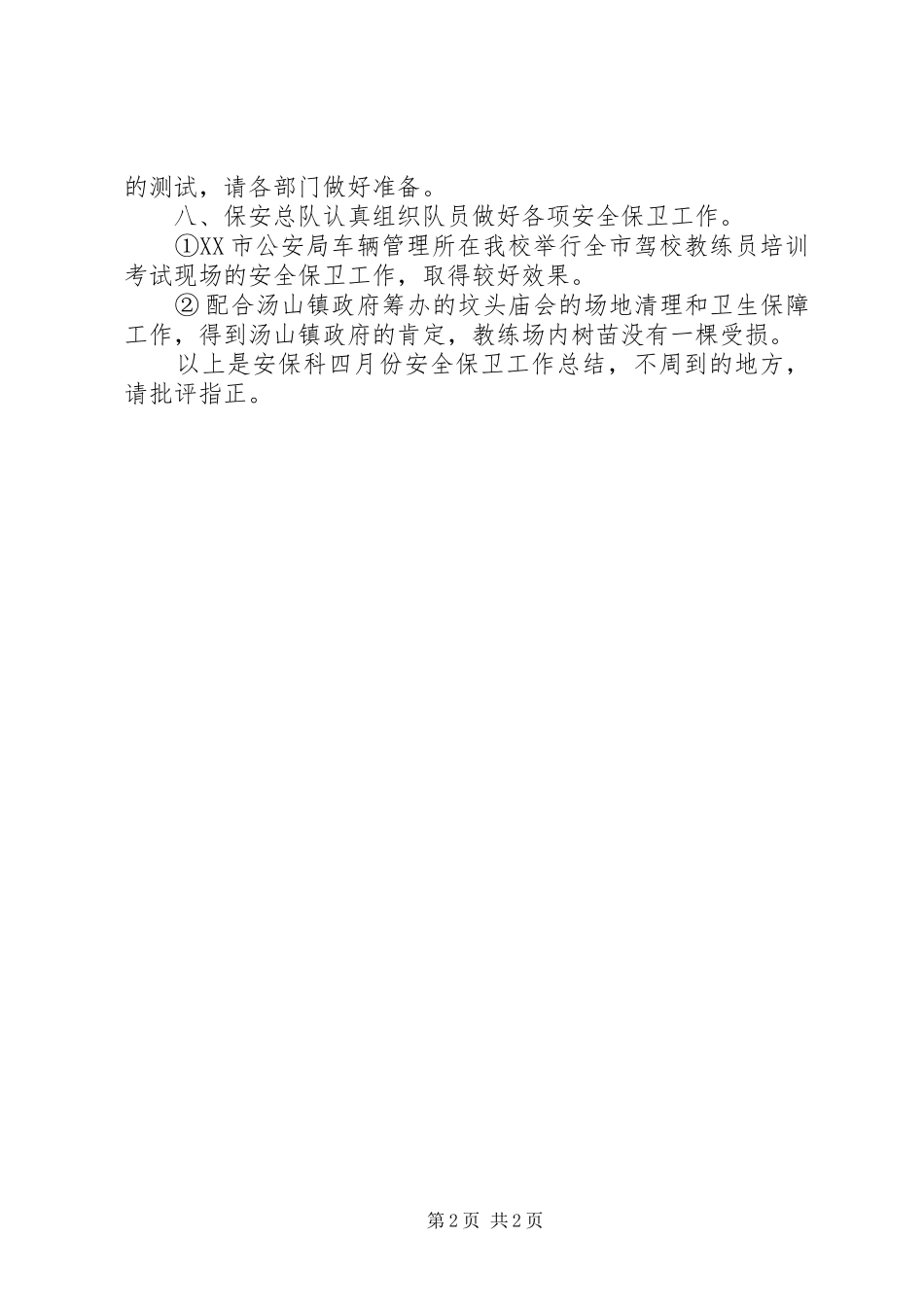 安全保卫工作总结范文_第2页